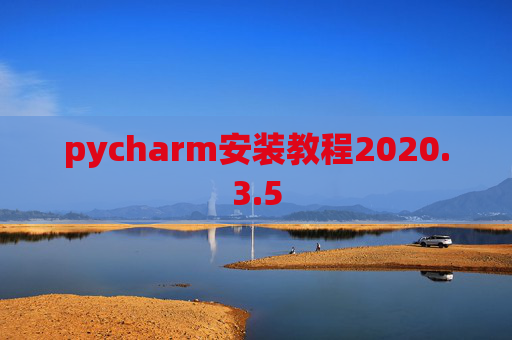 pycharm安装教程2020.3.5
